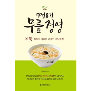 7전8기 무릎경영:본죽 최복이 대표의 간절한 기도행전, 교회성장연구소