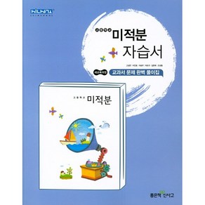 고등학교 자습서 수학 미적분 (좋은책신사고 고성은) 2025년용 참고서, 수학영역, 고등학생