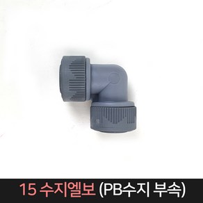 15수지엘보 15A / PB수지부속 PB파이프 부속, 1개