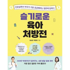 슬기로운 육아 처방전:진료실에서 부모가 가장 궁금해하는 질문에 답하다, 슬기로운 육아 처방전, 정성관, 백정현(저), 비타북스, 정성관,백정현 저/황용승 감수