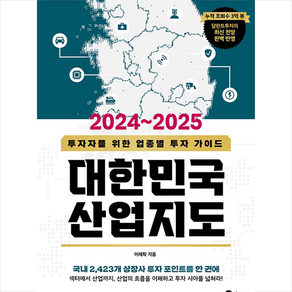 2024-2025 대한민국 산업지도 + 쁘띠수첩 증정, 경이로움, 이래학