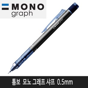 톰보 모노그래프 샤프 0.5mm (건메탈)낱개1자루