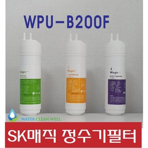 sk매직 WPU-B200F 고품질 정수기 필터 호환 1년관리세트, 선택01_1년관리세트(3+1+1=5개)