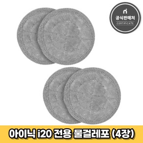 아이닉 무선청소기 i20 전용 물걸레포 4장