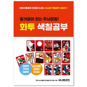 [치매예방놀이 화투색칠공부 16p+보기그림2p] 노인복지센터 어버이날 부모님선물 노인복지센터 화투퍼즐세트 어르신놀이 뇌건강 집콕놀이 두뇌운동 시니어굿즈몰 인지교구