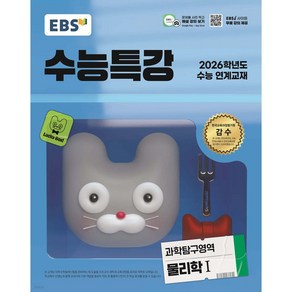 2025 EBS 수능특강 과학탐구영역 물리학 1 (2026수능대비) [예약]0213출고예정, EBS 수능특강 과학탐구영역 물리학1(2025)(2.., EBS한국교육방송공사 편집부(저), EBS한국교육방송공사, 과학탐구, 고등학생