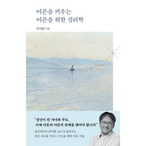 어른을 키우는 어른을 위한 심리학, 하지현 저, 은행나무