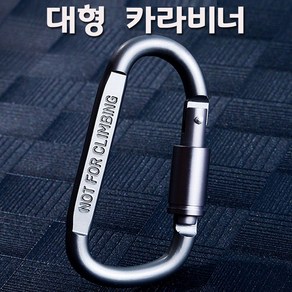 SZ몰 대형 카라비너 EDC / 캠핑 낚시 등산고리