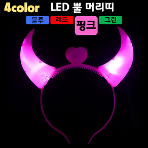 [LED용품] LED 뿔(악마) 머리띠 (4컬러), 1개, 핑크