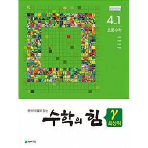 수학의 힘 감마 최상위 초등수학 4-1 (2024년용) - 2015개정 교육과정 (별책부록:정답 및 풀이), 천재교육(학원), 수학영역, 초등4학년