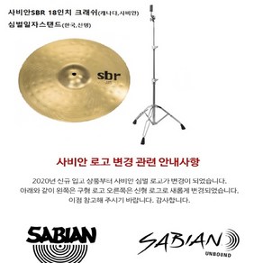 사비안 SBR 심벌즈 국산 일자스탠드 세트 18크래쉬라이더 일자심벌스탠드 (장구심벌 난타심벌 품바), 1개