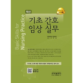 기초 간호 임상 실무 (개정판) 스프링제본 2권 (교환&반품불가), 은하출판사