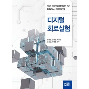 디지털 회로 실험, 동일출판사, 홍성민 외 4인