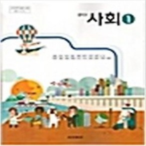 (교과서) 중학교 사회 1 교과서 동아/2013개정/ 최상급