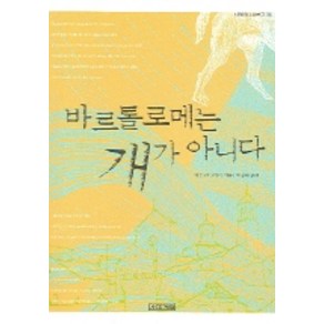 바르톨로메는 개가 아니다, 사계절, <라헐 판 코에이> 저/<박종대> 역