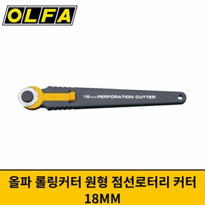 OLFA 올파 롤링커터 원형 점선로터리 커터 PRC-2, 본상품선택