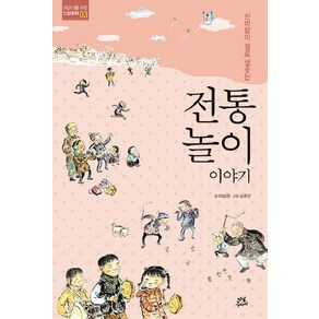 신바람이 절로 샘솟는전통 놀이 이야기, 다산주니어, 신바람이 절로 샘솟는