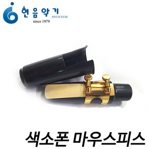 일반 기본형 색소폰 마우스피스 (알토/테너/소프라노) 현음악기