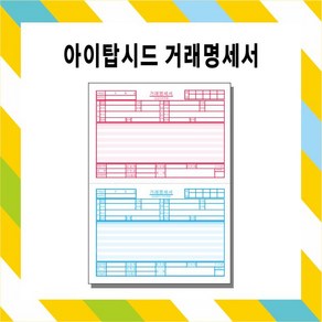 부산인쇄c8002 아이탑시드 거래명세서 전산용 거래명세서, 1000매