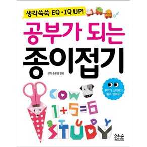 생각쑥쑥 EQ IQ UP공부가 되는 종이접기:꾸미기 스티커가 들어있어요, 은하수미디어