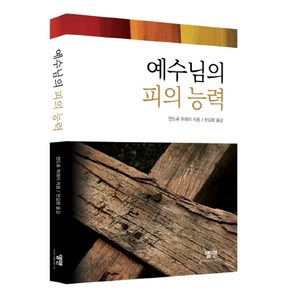 예수님의 피의 능력, 엘맨, 앤드류 머레이