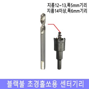 넥스트그린공구 초경홀쏘기리 5-6mm센터기리 초경홀소 기리 센터기리 초경홀소아바 홀커터 홀컷터 초경홀소 스텐기리 드릴기리 블랙불, (12-13mm용) 5mm센터기리, 1개