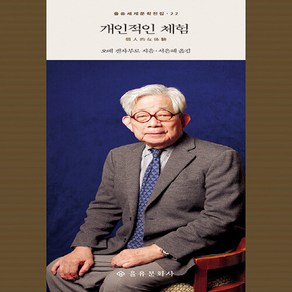 을유문화사 새책-스테이책터 [개인적인 체험] -을유세계문학전집 22-을유문화사-오에 겐자부로 지음 서은혜 옮김-1950년대 이후