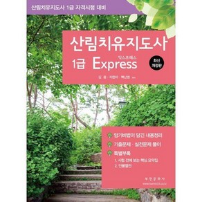 산림치유지도사 1급 Expess : 산림치유지도사 자격시험 대비, 산림치유지도사 1급 Expess : 산림치유지도사 자