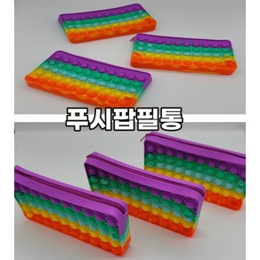 사각사각 푸쉬팝 푸시팝 팝잇 필통 펜슬케이스 파우치 뾱뾱이 연필 멀티 케이스, 낱개구매