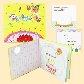 [쏘잇] 함께 만드는 생일책(딸기케잌) 성장일기 생일선물 diy 팝업북 동화책 북아트, 1개