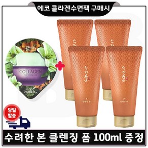 GE7 에코 콜라겐 수면팩 구매시 수려한 본 클렌징 폼 100ml * 4개 - 총 400ml.