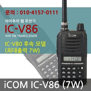 ICOM IC-V86 아이콤 아마추어 햄용 사냥 무전기풀세트