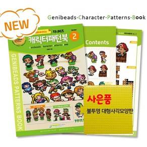 지니비즈(GENIBEADS) 캐릭터패턴북 ve.2, 없음, 1개