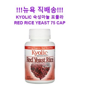 교릭 Kyolic Aged Garlic Extract Red Yeast Rice 숙성 마늘 추출물 홍국 플러스 CoQ10 75 정