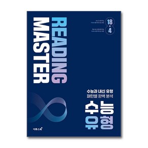 리딩 마스터 Reading Maste 수능 유형 (2025년용), 영어영역, 고등학생