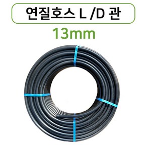 국내생산 13mm X 100m 연질관 LD관 연질호스 엘디관 농업용관