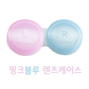 핑크블루 렌즈케이스 200개 / 국내생산 대량구입