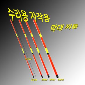 막대찌 수리용 찌톱 3mm~8mm 1개가격, 4mm, 1개