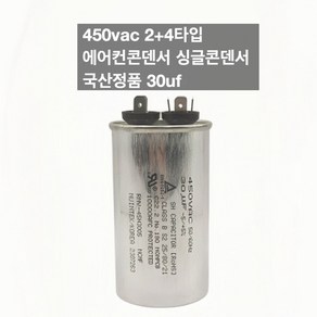 [이제이에스몰] 450vac 2+4타입 에어컨콘덴서 싱글콘덴서 국산정품 30uf, 1개