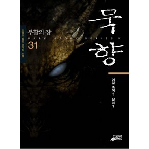 묵향 31: 이걸 죽여 살려:전동조 장편 판타지 소설, 스카이미디어, 전동조