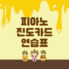 피아노 진도카드 푸 연습표 진도카드 악기연습