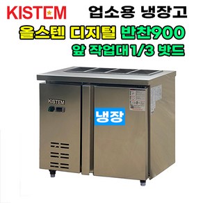 올스텐 디지털 뒷줄반찬테이블냉장고900 KIS-PDB09R-3 프로모델 업소용냉장고