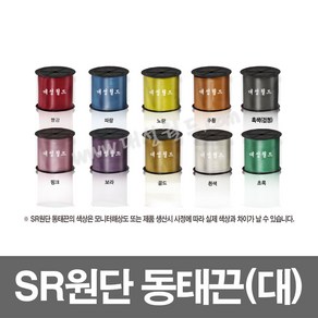 SR동태끈(대) - 1롤 / 칼라 포장끈 바인더끈 / 빨강 흑색(검정) 흰색 주황 노랑 초록 파랑 보라 핑크, SR동태끈 대 (골드) - 1롤, 1개