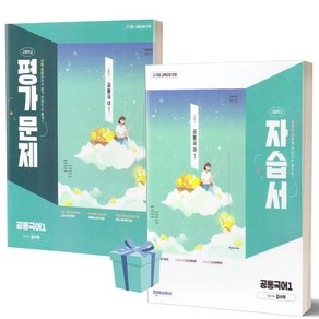 [전2권] 2025년 천재교육 고등 공통국어1 자습서+평가문제집 (김수학 교과서편/22개정), 고등학생