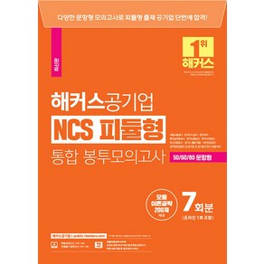 2023 해커스 공기업 NCS 피듈형(모듈+피셋) 통합 봉투모의고사 7회 문제집 자격증 교재 책