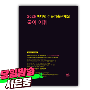 2026 마더텅 수능기출문제집 국어 어휘 (2025년) 검은색표지 [미니수첩+당근볼펜 세트], 국어영역, 고등학생