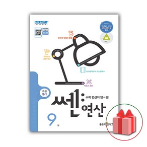 (선물) 2025 신사고 쎈 연산 09권 초등 5-1