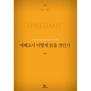 [개정판] 에베소서 어떻게 읽을 것인가-길성남 성서유니온선교회