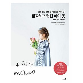 [이아소]깜찍하고 멋진 아이 옷 : fo Boys & Gils, 이아소, 와타나베 하루미