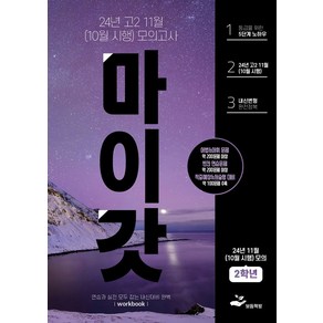 마이갓 24년 고2 11월(10월 시행) 모의고사 Wokbook:연습과 실전 모두 잡는 내신대비 완벽, 마이갓 24년 고2 11월(10월 시행) 모의고사 .., 신희진(저), 보듬책방, 영어영역, 고등학생